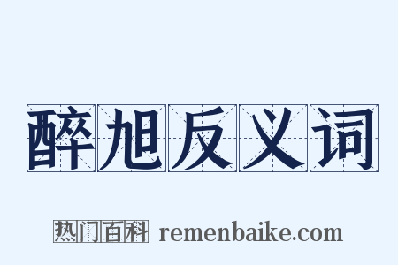 醉旭反义词是什么意思的图片